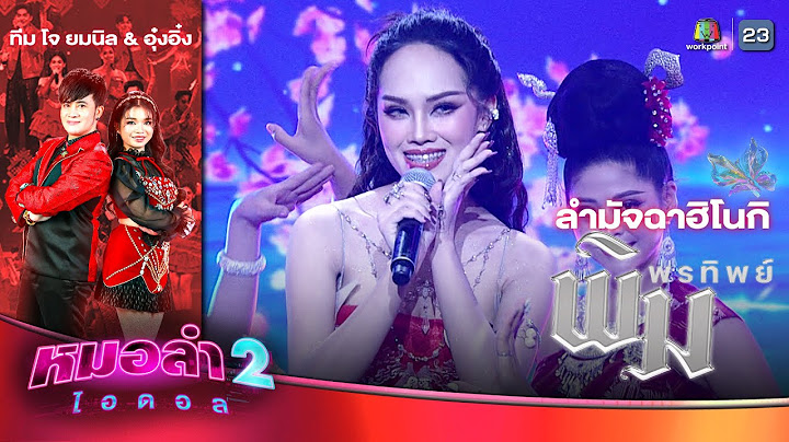 ลำมัจฉาฮิโนกิ - พิมพ์ พรทิพย์ ทีมโจ ยมนิล & อุ๋งอิ๋ง | รอบแรงกิ้ง โจทย์ลำพื้นประยุกต์ | หมอลำไอดอล 2
