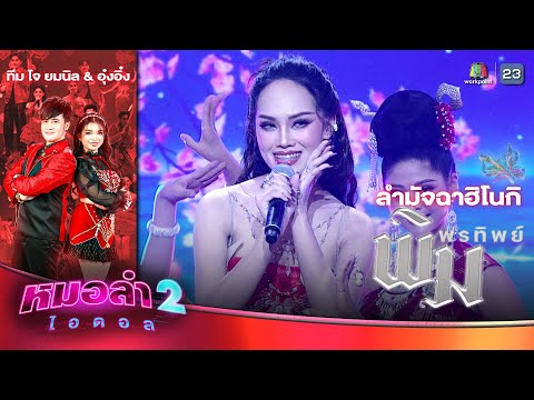 ลำมัจฉาฮิโนกิ - พิมพ์ พรทิพย์ ทีมโจ ยมนิล & อุ๋งอิ๋ง | รอบแรงกิ้ง โจทย์ลำพื้นประยุกต์ | หมอลำไอดอล 2