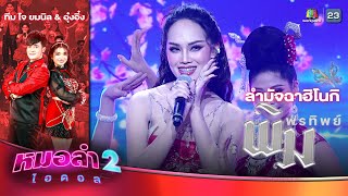 ลำมัจฉาฮิโนกิ - พิมพ์ พรทิพย์ ทีมโจ ยมนิล & อุ๋งอิ๋ง | รอบแรงกิ้ง โจทย์ลำพื้นประยุกต์ | หมอลำไอดอล 2
