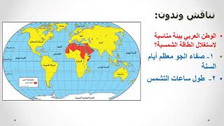 الدرس الثالث موارد الطاقة  (مصادر الطاقة المتجددة و الغير متجددة ) للصف الثاني عشر اداب