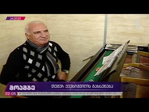 თემურ ქევხიშვილის გახსენება