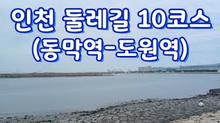 인천둘레길 10코스 영상