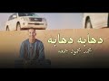 أغنيه دهابه دهابه محمد محمود جمعه جديد 2026