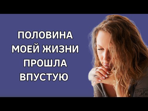 Половина моей жизни прошла впустую. Жизненные истории. Удивительные истории. Истории из жизни.