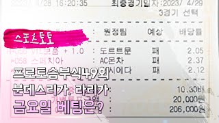 스포츠토토. 프로토승부식49회차. 분데스리가. 세리에. 프리메라리가. 금요일 베팅은?
