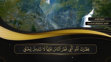 030 سورة الروم