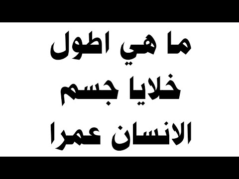 ما هي اطول خلايا جسم الانسان عمرا