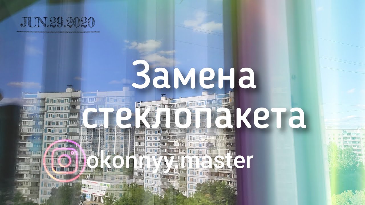Замена Стеклопакета в Пластиковом Окне/Как Заменить Стеклопакет Самому ...