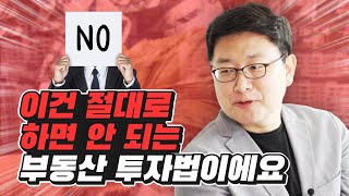 홍춘욱 박사가 말하는 위험한 부동산 투자법 (재테크)
