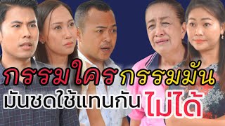 ละครสั้น ใครทำอะไรก็ได้รับผลกรรมแบบนั้น