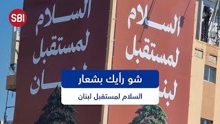 شو رأيك بشعار.. "السلام لمستقبل لبنان؟"