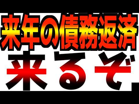 【来年来るぞ】$9,000,000,000,000の債務返済が必要！さすがに無理だ…