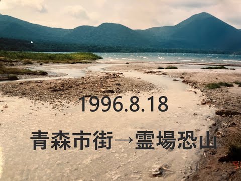 青森市街　→　霊場恐山　ドライブ