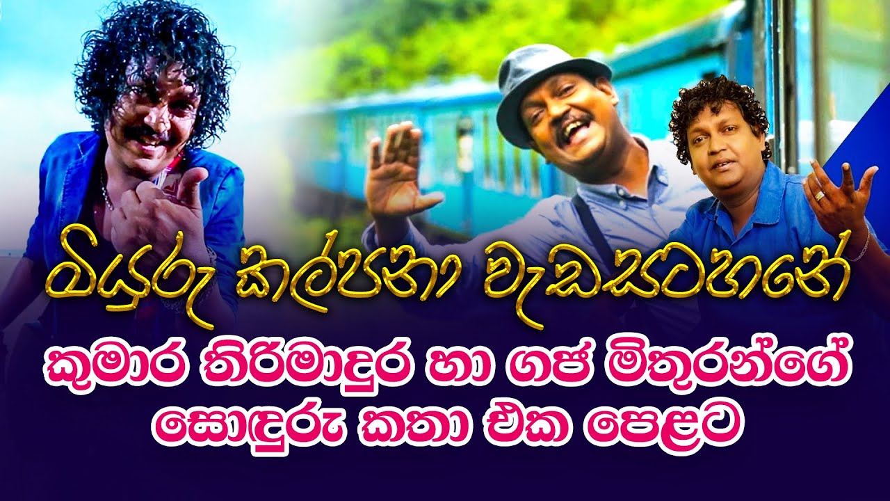 Kumara Thirimadura and his friends on Miyuru Kalpana | Rupavahini | Music Chat | Best Clip