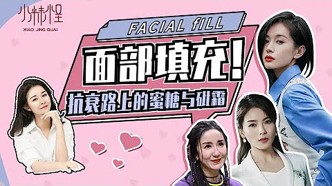 面部填充避坑指南，女明星也常踩的医美坑！玻尿酸和自体脂肪填充之外还有新的选择？❤️酒醉小精怪 - 天天要闻