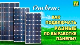 [Natalex] Как подключать разные по выработке панели... "Ответ"