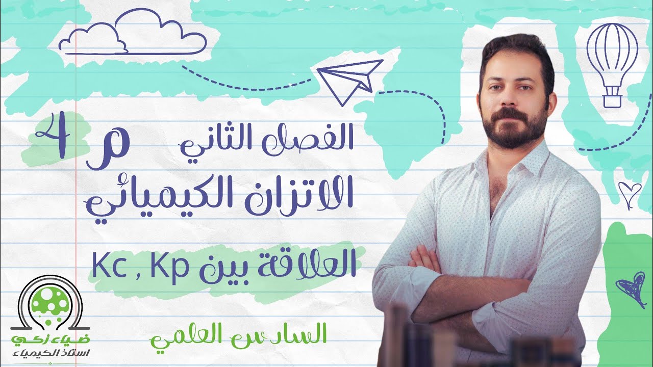 الفصل الثاني م4 العلاقة بين kc و kp ضياء زكي