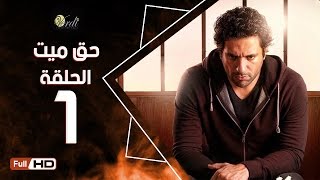 مسلسل حق ميت الحلقة 1 الاولي - بطولة حسن الرداد و ايمي سمير غانم  7a2 Mayet