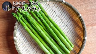 【おやすみミルクボーイ】アスパラ／ミルクボーイ公式