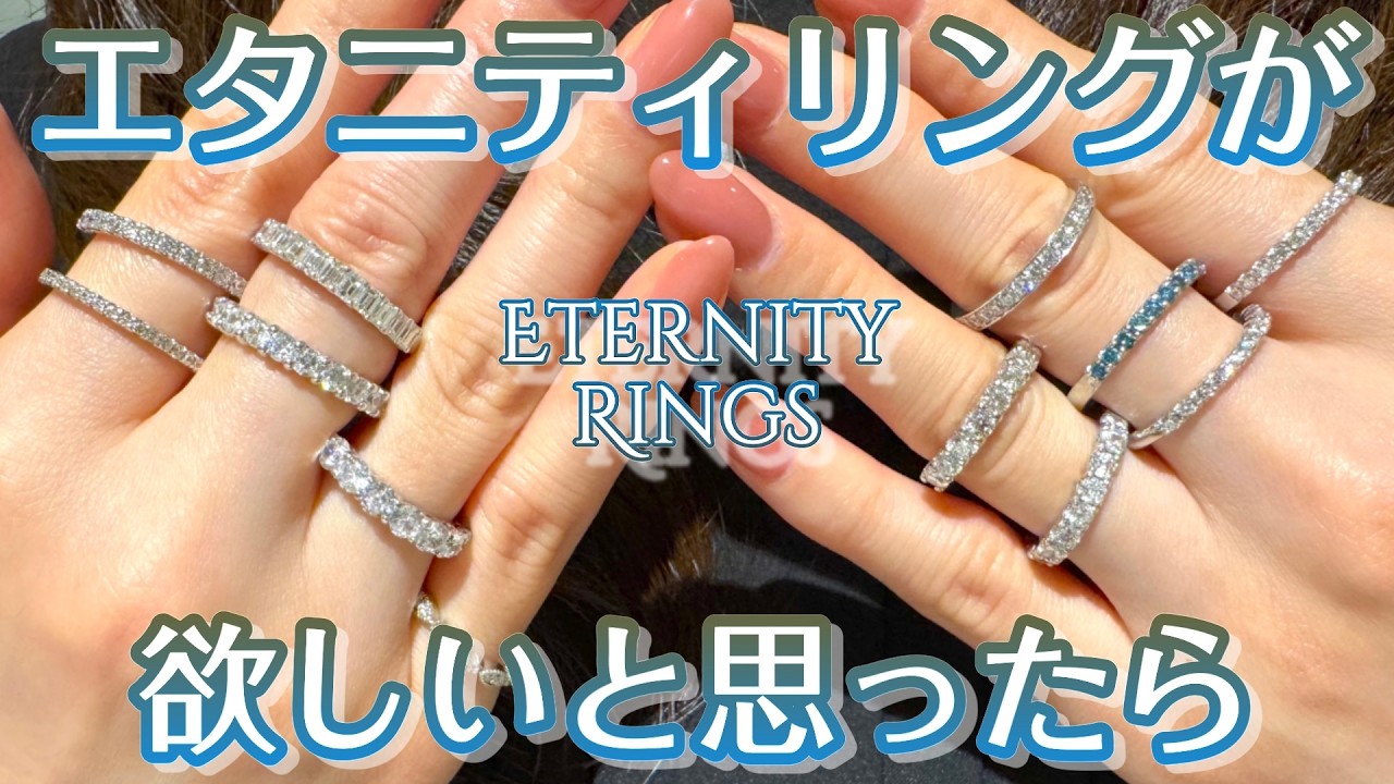 エタニティリング、どこを見て買えばいいのか🤔詳しくなれます😊 - YouTube