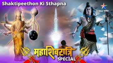Mahashivratri Special 🔱🙏 Kaise hui 51 Shaktipeethon ki sthapna? Devon Ke Dev Mahadev