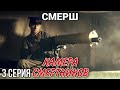 ВОЕННЫЙ БОЕВИК "Смерш. Камера смертников" РУССКИЕ БОЕВИКИ, ВОЕННЫЕ ДЕТЕКТИВЫ, ФИЛЬМЫ, 3 серия