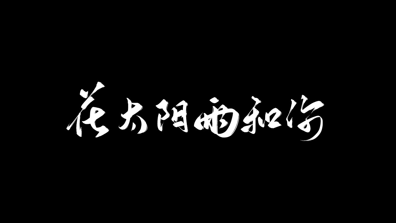 颜城帅 花太阳雨和你 动态歌詞lyrics Youtube