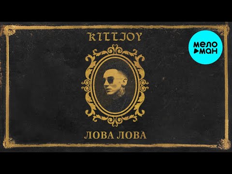 KILLJOY - ЛОВА ЛОВА (Single, 2021) 12+