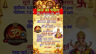 Aaj Ka Panchang | दिनांक 17 जून 2026, बुधवार | aaj ka shubh muhurt | आज का पंचांग #aajkapanchang