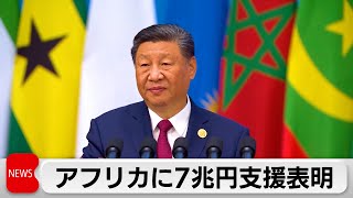 習主席がアフリカに7兆円の支援表明　グローバルサウスの取り組みへ