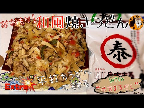 【簡単！焼きうどん】平打ちうどんで作る焼きうどんレシピ・フライパンで作るおいしい焼きうどん【やすまるだし】野菜たっぷり焼きうどん・パパの作るおいしいご飯・節約レシピ・#やすまるだし公式アンバサダー