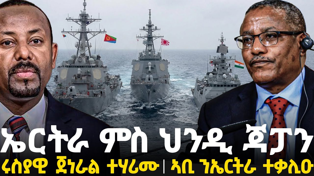 Breaking News - ኤርትራ ምስ ህንዲ ጃፓን - ሩስያዊ ጀነራል ተሃሪሙ - ኣቢ ንኤርትራ ተቃሊዑ - 6 Feb
