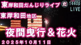 東岸和田地区 宵宮 夜間曳行&花火 東岸和田だんじりライブ 2025年10月11日