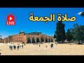 مباشر خطبة وصلاة الجمعة من المسجد الاقصى