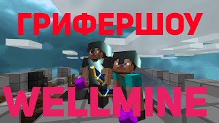 ДОНАТЕРСКИЙ ГРИФЕРШОУ НА ЛУЧШЕМ ГРИФЕРСКОМ ПРОЕКТЕ?! WellMine, SunRise, REALLYWORLD, MoonRise