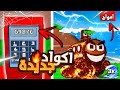 ماب السرقه فورتنايت #29 | اكواد حدث الادمن + ضربه الموجه الجديدة 😱🔥Fortnite steal the brainrot