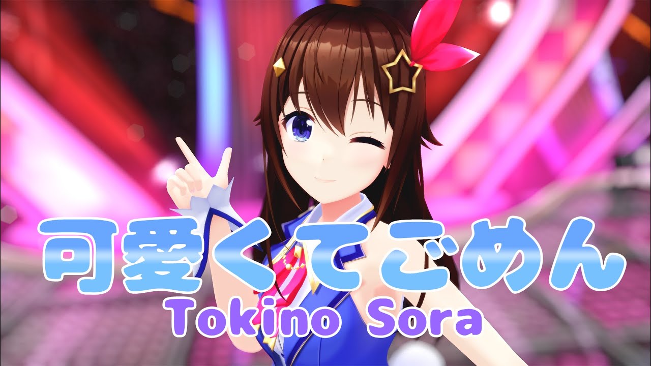 【hololive MMD／4K／60FPS】ときのそら【可愛くてごめん(cover) High-Resolution sound source】#ときのそらMMD