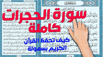 سورة الحجرات كاملة | الشيخ ابراهيم عبد القادر| The Holy Quran