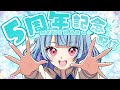 寧々丸5周年】5周年記念だぞ～～～！教徒たち集まれ～～～！グッズ発表