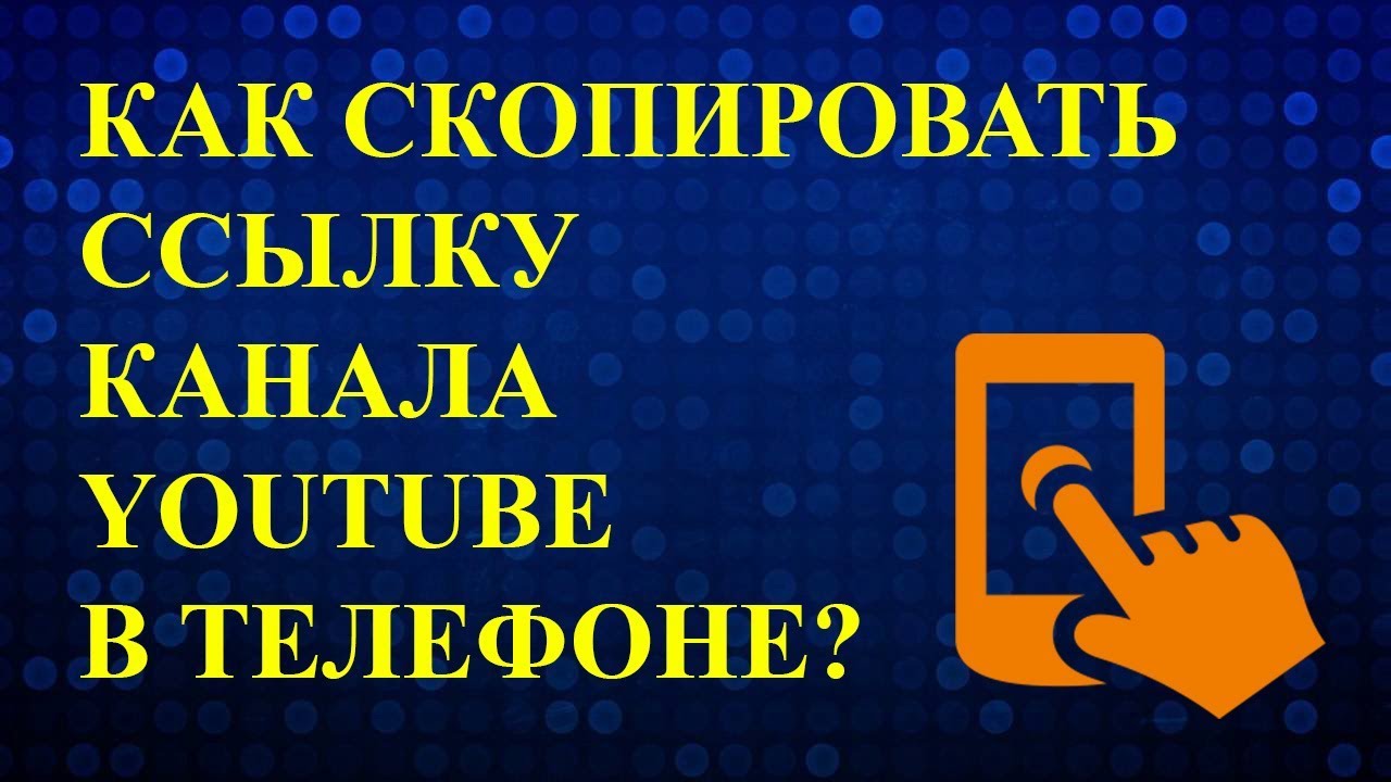 Как Скопировать ссылку на ютуб канал. Как Скопировать ссылку в ютубе. Как Скопировать ссылку на видео в ютубе на телефоне. Как Скопировать ссылку из ютуба на телефоне. Дай ссылку на ютуб