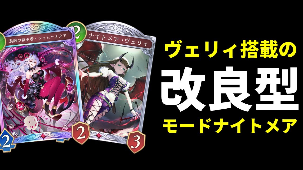 Shadowverse: Worlds Beyond] Introducing the improved Nightmare