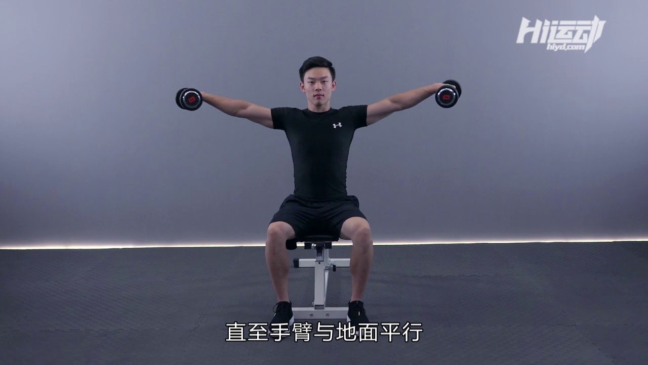 坐姿哑铃侧平举 - YouTube
