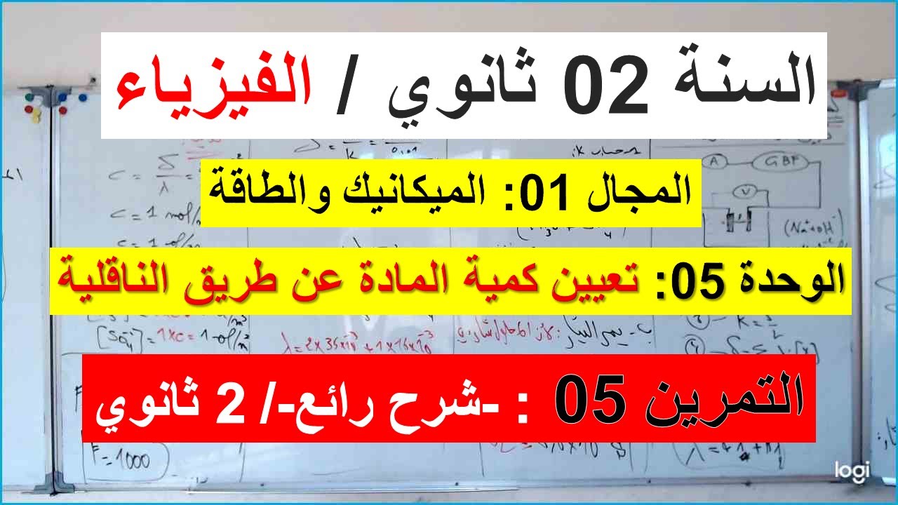 السنة 02 ثانوي الفيزياء الوحدة 05: تعيين كمية المادة عن طريق الناقلية التمرين 05 شرح رائع