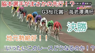 【競輪】まさかの脇本選手が先行に!!いったいこのレースどうなるのか!?G3桜花賞・海老澤清杯 決勝