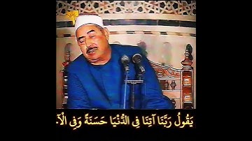 ومنهم من يقول ربنا آتنا في الدنيا حسنة وفي الآخرة حسنة وقنا عذاب النار #الطبلاوي سورة #البقرة