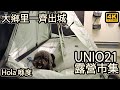 大鄉里一齊出城|UNIO21 露營市集| Hola 都有份 4K