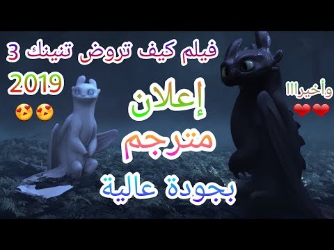 الإعلان الرسمي لفيلم التنانين الجزء 3 مترجم كيف تروض تنينك 3 2019