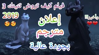 الإعلان الرسمي لفيلم التنانين الجزء 3 مترجم | كيف تروض تنينك 3 (2019)