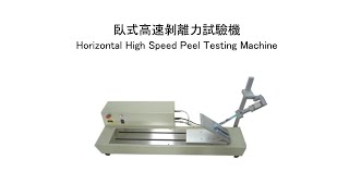 臥式高速剝離力試驗機 Horizontal High Speed Peel Testing Machine - 陽屹 Yang Yi