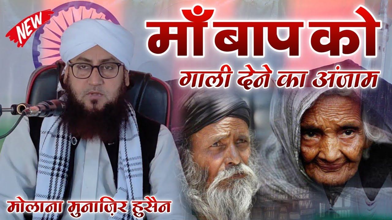 Maan Baap Ko Gaali Dene Ka Anjam Dil Tham Kar Sunna 😢// Molana Munazir ...